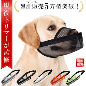 ＼楽天ランキング1位／【現役トリマーが監修】 犬 口輪 無駄吠え防止グッズ 犬 マズル 口輪 犬用口和 長頭種犬 口輪 長頭種 犬の口輪 無駄吠え 噛みつき 拾い食い防止 小型犬 大型犬 中型犬 マスク メッシュ 犬用訓練用品 快適 通気性 お出かけ 安心 しつけ 散歩 安全対策
