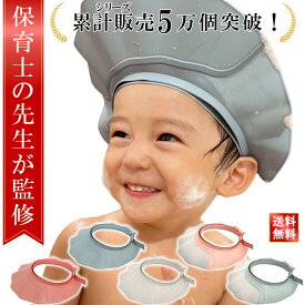 ＼楽天ランキング1位／【現役保育士が監修】シャンプーハット シャンプーハット 子供用 シャンプーハット 大人用 シャワーキャップ 赤ちゃん バスグッズ お風呂 大人 子ども 介護 キッズ 洗髪用 シャンプー用 お風呂グッズ お風呂用品 バスタイム