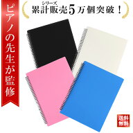 【5と0の日P5倍】＼楽天ランキング1位／【ピアノの先生が監修監修】楽譜ファイル 譜面ファイル A4 譜面入…