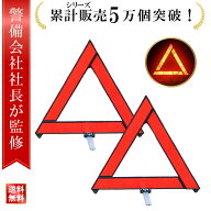 【SS最大15%OFFクーポン】＼楽天ランキング1位／【警備会社社長監修】三角表示板 三角停止板2個セット ケ…