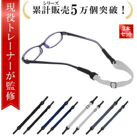 ＼楽天ランキング1位／【現役トレーナーが監修】メガネストラップ 眼鏡ストラップ 2個セット メガネ ずれ落ち防止眼鏡ホルダー メガネホルダー メガネ ズレ 防止 メガネバンド すべり止め メガネチェーン メガネストッパー スポーツ対応 安心設計