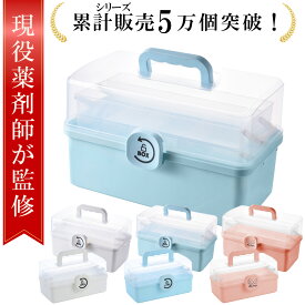 【販売記念P5倍】＼楽天ランキング1位／【現役薬剤師が監修】救急箱 薬箱 3段式 大容量 救急箱 おしゃれ 薬箱 おしゃれ 救急箱 大容量 薬ボックス 箱 薬 救急 救急箱 可愛い 救急箱 ケース 薬箱 小型 お薬箱 薬ボックス お薬ボックス 救急バッグ 救急セット