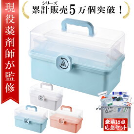 【期間限定P10倍】＼楽天ランキング1位／【現役薬剤師が監修】救急箱 救急セット 18点セット 薬箱 3段式 大容量 おしゃれ 救急箱 常備薬収納ケース 薬ボックス 救急箱セット 救急バッグ 応急セット ポイズンリムーバー 救急セット ファーストエイド 救急ポーチ おしゃれ