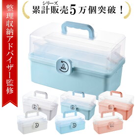 ＼楽天ランキング1位／【整理収納アドバイザー監修】救急箱 薬箱 3段式 大容量 おしゃれ 常備薬収納ケース ツールボックス 小物収納 家庭用 職場 仕切り付き 持ち運び ハンドル付き 北欧風 シンプル デザイン 多用途収納 収納ボックス 収納ケース 整理ボックス コンパクト