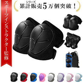 ＼楽天ランキング1位／【現役トレーナーが監修】プロテクター8点セット プロテクター 子供 スケボー プロテクター 子供 膝当て プロテクター キッズ 子供 膝 プロテクター肘 プロテクター 膝パット キッズプロテクター プロテクター 自転車 安心