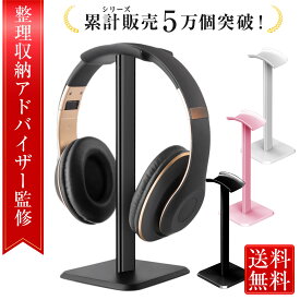 ＼楽天ランキング1位／【整理収納アドバイザー監修】ヘッドホンスタンド ヘッドホン スタンド ヘッドホン掛け ヘッドフォン スタンド ヘッドフォンスタンド ヘッドホンハンガー ヘッドセット スタンド ヘッドセットスタンド ヘッドホン おしゃれ 収納