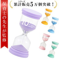 ＼楽天ランキング1位／【現役保育士が監修】砂時計 3分 5分 15分 30分 5セット 知育時計 セット かわいい…