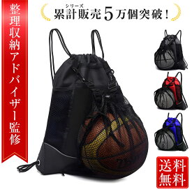 ＼新発売記念P10倍／【整理収納アドバイザー監修】ボールバック ボールケース バスケ バスケットボール ケース バスケットボール バッグ サッカー リュック ボール収納 バスケットボールケース サッカーボール入れ サッカー リュック ボール入れ バスケ リュック