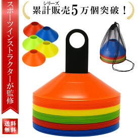＼楽天ランキング1位／【現役トレーナー監修】マーカーコーン 25枚 50枚 サッカー マーカー マーカー サッカー カラーコーン ミニ ミニコーン サッカー コーン カラーコーン フラットマーカー 三角コーン 三角コーン ミニカラーコーン トレーニング