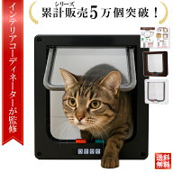 【SS最大15%OFFクーポン】＼楽天ランキング1位／【インテリアコーディネーター監修】ペットドア 猫 ドア …