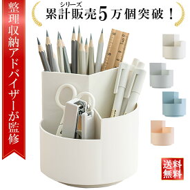 ＼販売記念P5倍／【整理収納アドバイザー監修】ペン立て ぺんたて 卓上 ペンスタンド 回転式 小物収納 スタンド デスク 収納 整理 整頓 文房具 おしゃれ 北欧風 シンプル かわいい スタイリッシュ オフィス 勉強机 机上収納 北欧 多機能 机上ラック