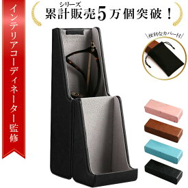 【販売記念P5倍】＼楽天ランキング1位／【インテリアコーディネーター監修】メガネスタンド 眼鏡スタンド メガネケース 眼鏡ケース メガネ置き メガネケース おしゃれ メガネスタンド おしゃれ 眼鏡置き スタンド メガネスタンド 卓上 おしゃれ スマホスタンド