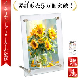 【インテリアコーディネーター監修】写真立て 壁掛け フォトフレーム ポストカード フレーム 額縁 写真フレーム フォトスタンド アクリルフレーム 2L版 写真立て L判 アクリルフォトフレーム ハガキサイズ フレーム スタンドタイプ 透明 シンプル