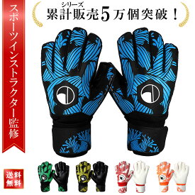 ＼発売記念P10倍／【スポーツインストラクター監修】 キーパーグローブ ジュニア サッカーグローブ キーパーグローブ 小学生 キーグロ フットサルグローブ ジュニアキーパーグローブ ジュニアサッカーグローブ 練習 試合向け 子ども用 キッズ 初心者 ギフト プレゼント