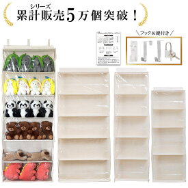 【販売記念10％OFF】＼楽天ランキング1位／【整理収納アドバイザー監修】ぬいぐるみ収納 ぬいぐるみウォールポケット ぬいぐるみ 壁掛け ディスプレイ ウォールポケット コレクションケース ぬいぐるみケース コレクション 見せる収納 4段 5段 6段収納 ドア掛け収納ポケット
