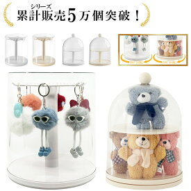 ＼販売記念P5倍／【整理収納アドバイザー監修】キーホルダー収納 マスコット収納 コレクションケース ドーム型 回転式 アクリル 透明カバー 防塵 ぬいぐるみケース ぬいぐるみ飾りケース 展示用 フィギュア 推し活 ディスプレイ 省スペース 積み重ね可能 軽量 組み立て簡単