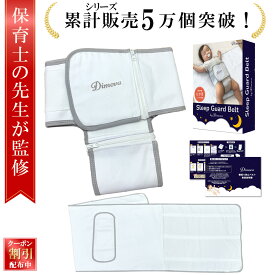 ＼販売記念10％OFF／【保育士が監修】 寝返り防止ベルト 寝返り防止 赤ちゃん うつ伏せ防止 ベッドガード 寝返り防止クッション 柵 ベビー 安眠 新生児 0歳 1歳 出産準備 転落防止 洗える コットン素材 簡単装着 ズレ防止 ベルト式 固定 ねんねサポート 出産祝い プレゼント
