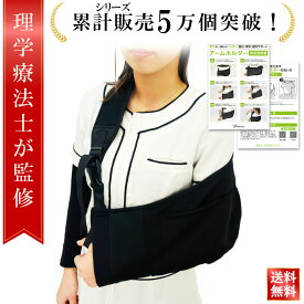 【マラソン限定P10倍】＼楽天ランキング1位／【理学療法士が監修】アームホルダー 三角巾 大人ギプス 腕 サポーター 三角巾 医療用 腕サポーター 大人用 アームスリング 骨折 三角巾 脱臼 サポーター 腕 アームリーダー 腕スリング 腕の骨折 メッシュ 通気性 軽量タイプ