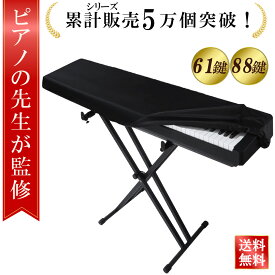 【マラソン限定P5倍】＼楽天ランキング1位／【ピアノの先生が監修】ピアノカバー 電子ピアノカバー ピアノ鍵盤カバー 電子ピアノ カバー 88鍵盤 電子ピアノ カバー 電子ピアノ 61鍵盤 ピアノ 鍵盤カバー防塵 電子 ピアノカバー 鍵盤 ピアノ鍵盤防塵カバー キーボードケース
