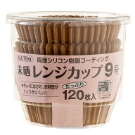 アルテム おかずカップ ベーキングカップ 9号 未晒し 120枚入 シリコンコーティング 電子レンジ対応 オー…