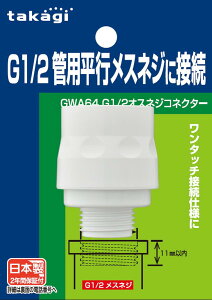 �^�J�M(takagi) �z�[�X �W���C���g G1/2�I�X�l�W�R�l�N�^�[ G1/2�Ǘp���s���X�l�W�ɐڑ� GWA64