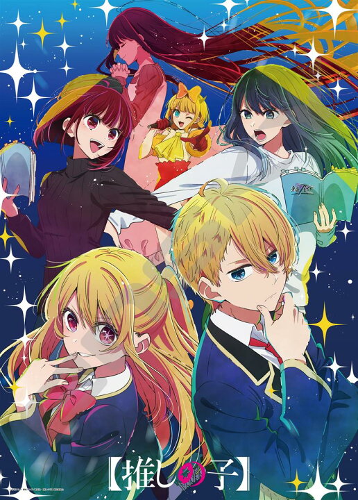 楽天市場】ジグソーパズル TVアニメ【推しの子】 芸能界(せかい)2 500 