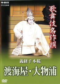 歌舞伎名作撰 義経千本桜 渡海屋・大物浦