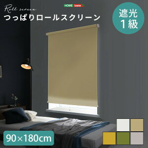 壁空け不要!つっぱりロールスクリーン 幅90cm(遮光タイプ)