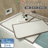 軽くてカビが生えにくい組み合わせ風呂ふた　幅73×奥行き158cm(3枚組)