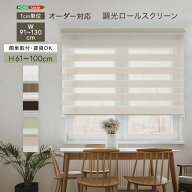 1cm単位のオーダー対応！　調光ロールスクリーン　幅91〜130cm×高さ61〜100cm