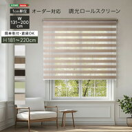 1cm単位のオーダー対応！　調光ロールスクリーン　幅131〜200cm×高さ181〜220cm
