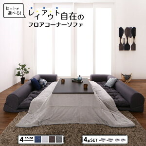 セット フロアコーナーソファ ソファ フロアソファ こたつ こたつソファ コーナー コーナーソファ 床生活 ローソファ 布 ファブリック グレー ネイビー ソファ4点セット 2P×2+コーナー×2