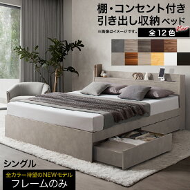 ロングセラー 人気 ベッド ベッドフレーム 収納付き 木製ベッド コンセント付き 収納ベッド ナチュラル ブラック ホワイト シャビー ダークブラウン グレー ベッドフレームのみ シングル