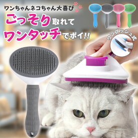 ペットブラシ 猫 犬 ブラシ ペット用ブラシ 猫ブラシ 犬ブラシ 短毛 長毛 抜け毛 除毛 グルーミング 抜け毛取り ペット用ブラッシングブラシ 小型犬 小型猫 中型犬 大型犬 猫用品