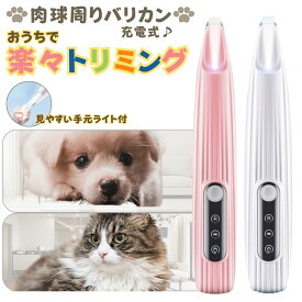 犬 猫 バリカン 肉球 足の裏 爪やすり 電動 ライト付き 初心者 静音 コードレス USB充電 トリミング 自宅 トリマー 部分カット 顔周り お尻 怪我防止 電動爪切り 爪研ぎ