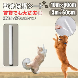 【ポイント10倍】 ペット 壁保護シート 猫 犬 60cm×300cm 10m 壁紙保護シート 貼ってはがせる 弱粘着 フリーカット 保護フィルム 賃貸OK 撥水加工 目盛り 半透明 目立たない 爪とぎ防止 傷防止