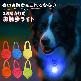 お散歩ライト 犬 猫 シリコン LED お散歩 チャーム 光る 夜 ペット リード 首輪 ハーネス 小型犬 中型犬 危険防止 dog 3パターン 光 点滅 点灯 バッグ 自転車 事故防止