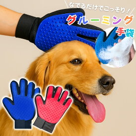 グルーミンググローブ ペット用 犬 猫 抜け毛対策 マッサージ ブラシ 手袋 シリコン 毛玉除去 お手入れ 通気性◎ メッシュ 右手 左手 プレゼント ギフト 【片手】