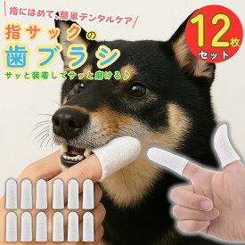 犬 歯磨き 指サック デンタルサック 犬用 猫用 歯ブラシ ガーゼ 歯みがきシート 歯石除去 口臭ケア ペット用 デンタルケア お手入れ 繰り返し洗える 使いやすい 小型犬 中型犬