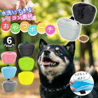 犬 おやつポーチ トリーツポーチ 犬用 散歩 おやつケース シリコン マグネット開閉 クリップ 軽量 防水 …