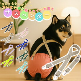 犬 おむつ サスペンダー 犬用 ペット用 ずれ防止 パンツ 固定 介護 おしゃれ 中型犬 小型犬 サイズ調整可能 オムツ用ズレ防止サポーター