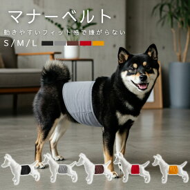 【ポイント5倍】マナーベルト 男の子 犬 洗える 防水 吸水 ズレにくい おしっこ対策 マーキング防止 介護 高齢犬 シニア犬 室内 散歩