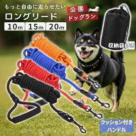 犬 ロングリード 10m 15m 20m 絡まりにくい 大型犬 中型犬 小型犬 登山用ロープ 丈夫 丸ロープ クッションハンドル ドッグラン キャンプ 広場 呼び戻し 散歩 トレーニング 訓練 アウトドア ストレス解消