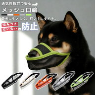 犬 口輪 マズル 拾い食い 噛みつき 無駄吠え 防止 メッシュ 通気性 苦しくない 呼吸できる マスク 口カバ…