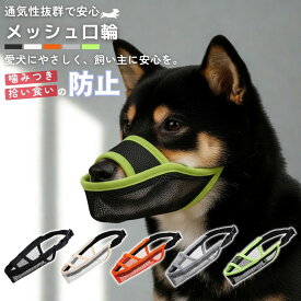 犬 口輪 マズル 拾い食い 噛みつき 無駄吠え 防止 メッシュ 通気性 苦しくない 呼吸できる マスク 口カバー 吠え声対策 舐め防止 爪切り トリミング 病院 診察 散歩 しつけ サイズ調整 洗える 柔らかい 柴犬