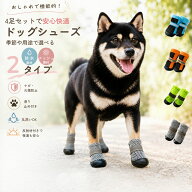 【ポイント5倍】犬用靴 散歩用 犬の靴 履かせやすい 脱げにくい ドッグシューズ 4足セット 大型犬 小型犬…