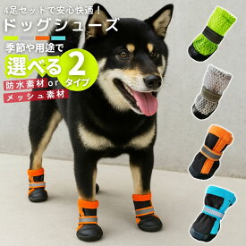 犬用靴 犬 靴 犬の靴 犬用 シューズ 4足セット 大型犬 小型犬 中型犬 ペット 滑り止め 防水 メッシュ 通気性 夏冬兼用 肉球保護 散歩 アウトドア 室内 履かせやすい マジックテープ 脱げにくい 安心 快適 おしゃれ