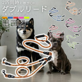 犬 リード 2頭引き 絡まない ダブルリード 多頭 丈夫 散歩 2匹 おしゃれ 中型犬 大型犬 小型犬 ロープ 回転 持ち手 クッション 痛くない 頑丈 ペット用品 軽量 長さ調節 ツインリード 仲良し 多頭飼い 絡まり防止 外れない