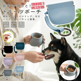 トリーツポーチ 犬 おやつポーチ シリコン 片手開閉 バネ口 こぼれない カラビナ付き 手首掛け 2WAY 水洗いOK お散歩 トレーニング しつけ 小型犬 中型犬