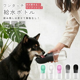 ペット 水筒 犬 ウォーターボトル 300ml 給水器 携帯用 お散歩ボトル 片手操作 水漏れ防止 飲みやすい 飲み残し 戻せる ロック機能 軽量 コンパクト ストラップ付き おしゃれ かわいい 犬用 猫用 散歩 お出かけ 旅行 ドライブ 帰省 避難 防災